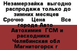 Незамерзайка, выгодно, распродажа только до зимних месяцев. Срочно! › Цена ­ 40 - Все города Авто » Автохимия, ГСМ и расходники   . Челябинская обл.,Магнитогорск г.